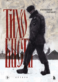 Артбук. тихо бысть. Откровенный разговор. тихо бысть