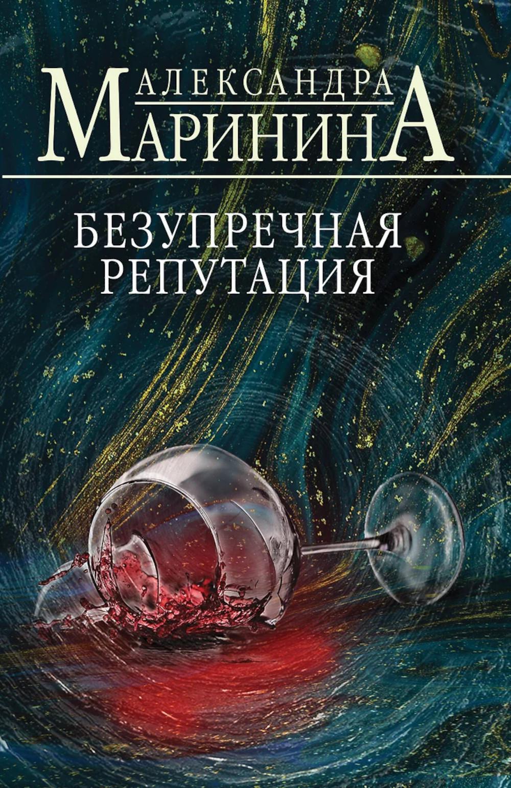 Безупречная репутация. Маринина А.