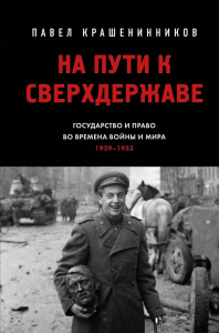 Крашенинников П.В.. На пути к сверхдержаве. Государство и право во времена войны и мира (1939-1953)