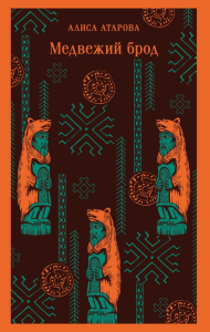 Медвежий брод. Атарова А.М.