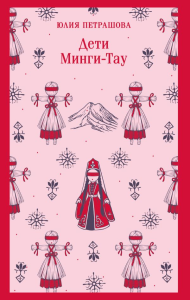 Дети Минги-Тау. Петрашова Ю.С.