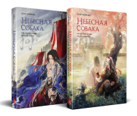 Комплект Небесная собака. Спасение души несчастного (комплект из двух книг). Няннян Л.