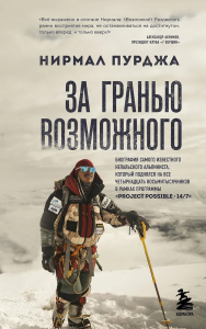 За гранью возможного. Биография самого известного непальского альпиниста, который поднялся на все четырнадцать восьмитысячников. Пурджа Н.