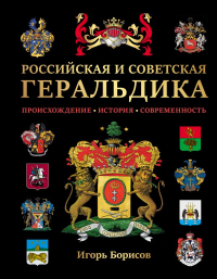 Российская и советская геральдика. Борисов И.В.