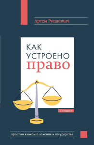 Русакович А.А.. Как устроено право: простым языком о законах и государстве, 2-е издание
