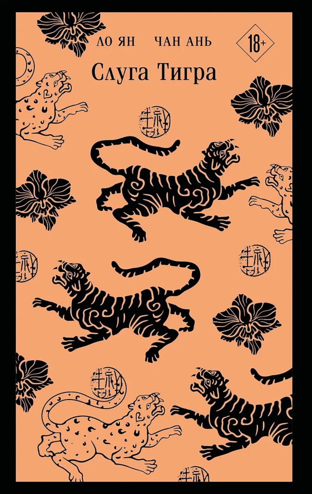 Слуга тигра. Ян Л., Ань Ч.
