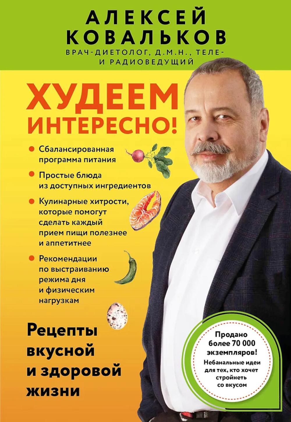 Ковальков А.В.. Худеем интересно! Рецепты вкусной и здоровой жизни