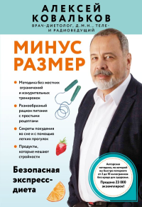 Ковальков А.В.. Минус размер. Безопасная экспресс-диета