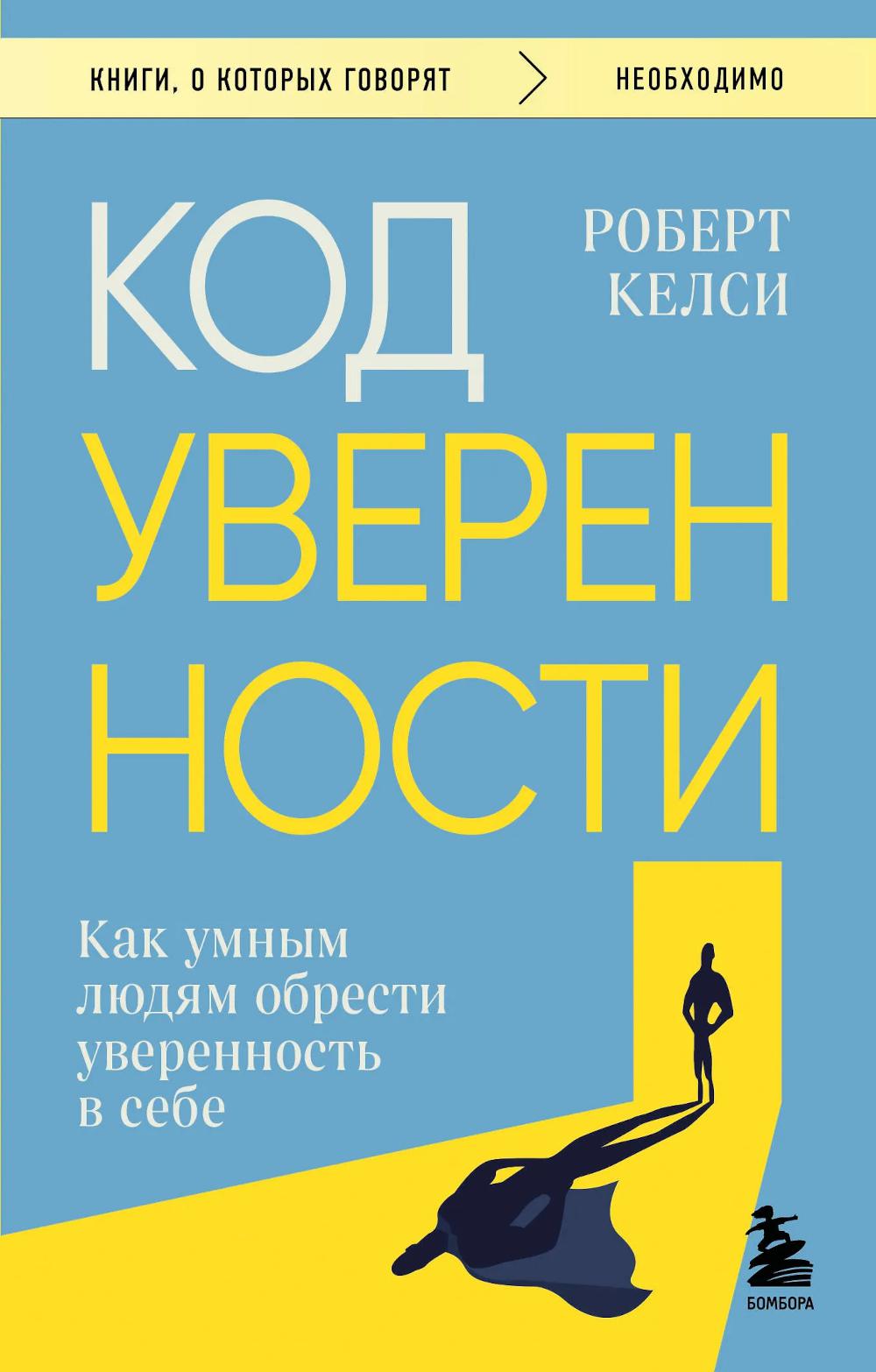 Robert Kelsey, Каверина А.А.. Код уверенности. Как умным людям обрести уверенность в себе
