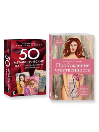 Комплект из книги и карт: Пробуждение чувственности + 50 метафорических карт для пробуждения сексуальности (ИК).