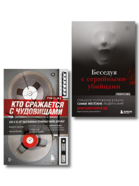 Комплект из 2-х книг для любителей тру-крайм: Беседуя с серийными убийцами + Кто сражается с чудовищами (ИК).