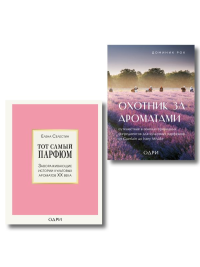 Комплект из 2-х книг: Тот самый парфюм+ Охотник за ароматами (ИК).