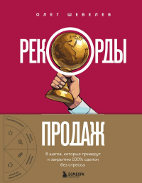Рекорды продаж. 8 шагов, которые приведут к закрытию 100% сделок без стресса. Шевелев О.А.