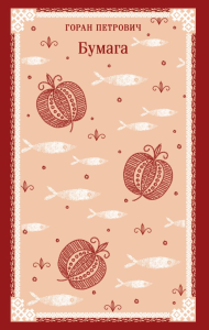 Бумага. Петрович Г.