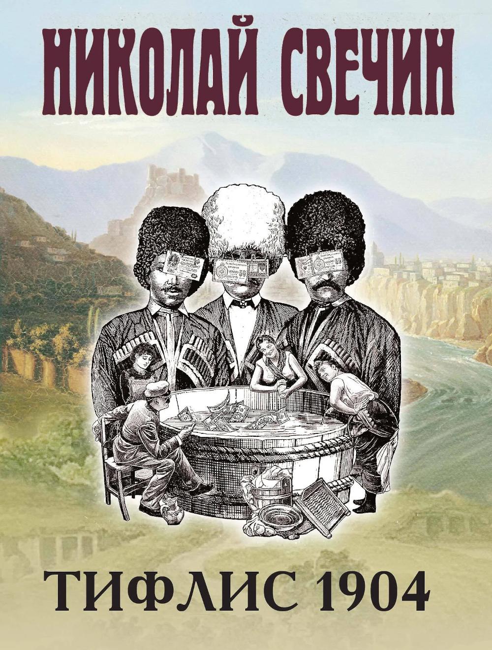 Тифлис 1904. Свечин Н.