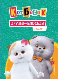 Кот Басик. Друзья-непоседы. 3 сезон. <не указано>, Щетинина Е.В.