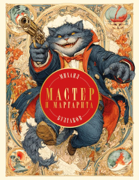 Мастер и Маргарита (с иллюстрациями П. Оринянского, новое оформление). Булгаков М.А.