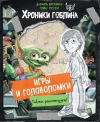Игры и головоломки. Блекманн Д., Гуссунг Т.