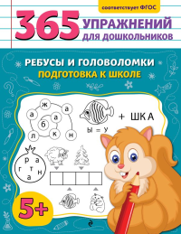 Ребусы и головоломки. Подготовка к школе. Горохова А.М.