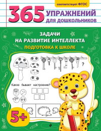 Горохова А.М.. Задачи на развитие интеллекта. Подготовка к школе