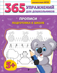 Прописи. Подготовка к школе. Горохова А.М.