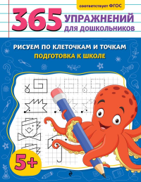 Рисуем по клеточкам и точкам. Подготовка к школе. Горохова А.М.