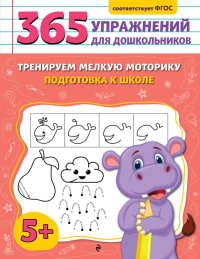 Горохова А.М.. Тренируем мелкую моторику. Подготовка к школе
