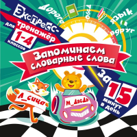 Запоминаем словарные слова за 15 минут в день. Королёв В.И.