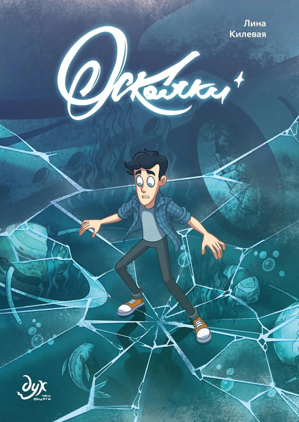 Дух моей общаги. Осколки (новая обложка). Килевая Л.