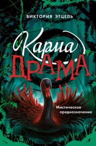 Карма-драма. Мистическое предназначение. Книга 2. Виктория Этцель