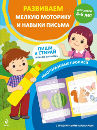 Развиваем мелкую моторику и навыки письма. Для детей 4-6 лет. <не указано>