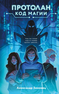 Зимовец А.. Протолан. Код магии (#1)