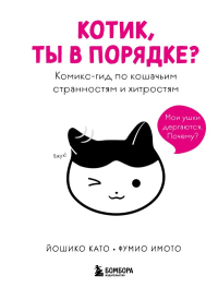 Котик, ты в порядке? Комикс-гид по кошачьим странностям и хитростям. Йошико К., Фумио И.