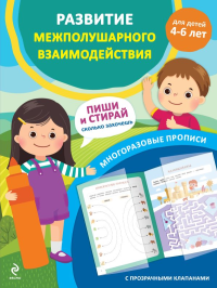 Развитие межполушарного взаимодействия. Для детей 4-6 лет. <не указано>