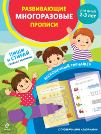 Развивающие многоразовые прописи. Для детей 2-3 лет. <не указано>