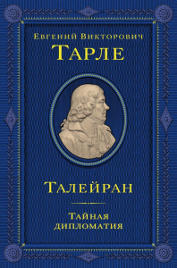 Талейран. Тайная дипломатия. Тарле Е.В.
