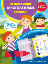 Развивающие многоразовые прописи. Для детей 3-4 лет. <не указано>