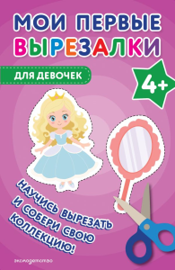Мои первые вырезалки. Для девочек 4+. <не указано>
