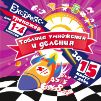 Таблица умножения и деления за 15 минут в день. Королёв В.И.