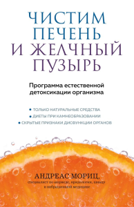 Мориц А.. Чистим печень и желчный пузырь. Программа естественной детоксикации организма