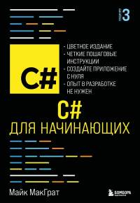 C# для начинающих, 3-е издание. МакГрат М.