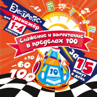 Сложение и вычитание в пределах 100 за 15 минут в день. Королёв В.И.