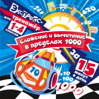 Сложение и вычитание в пределах 1000 за 15 минут в день. Королёв В.И.