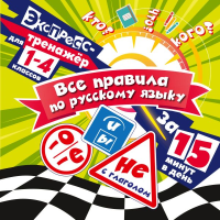 Все правила по русскому языку за 15 минут в день. Королёв В.И.