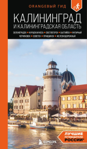 Железова М.С.. Калининград и Калининградская область: Зеленоградск, Куршская коса, Светлогорск, Балтийск, Янтарный, Черняховск, Советск, Правдинск, Железнодорожный: путеводитель. 3-е изд., испр. и доп