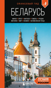 Гришкевич С.М.. Беларусь: Минск, Брест, Витебск, Гомель, Гродно, Могилев, Мир, Несвиж, Беловежская пуща: путеводитель. 2-е изд., испр. и доп.
