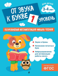 Соломатова О.В.. От звука к букве. Уровень 1