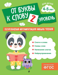 Соломатова О.В.. От буквы к слову. Уровень 2