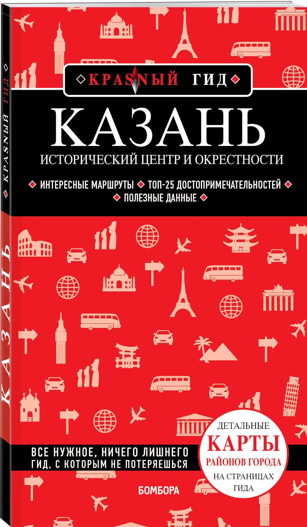 Синцов А.Ю.. Казань. Исторический центр и окрестности. 8-е изд., испр. и доп.