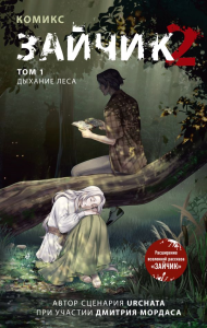 Зайчик 2. Комикс. Том 1. Дыхание леса. Мордас Д.С., Urchata